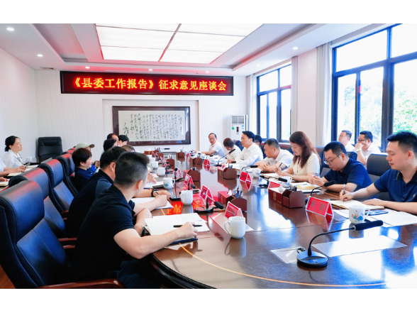 《县委工作报告》征求意见座谈会召开