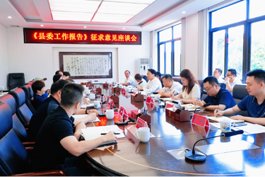《县委工作报告》征求意见座谈会召开
