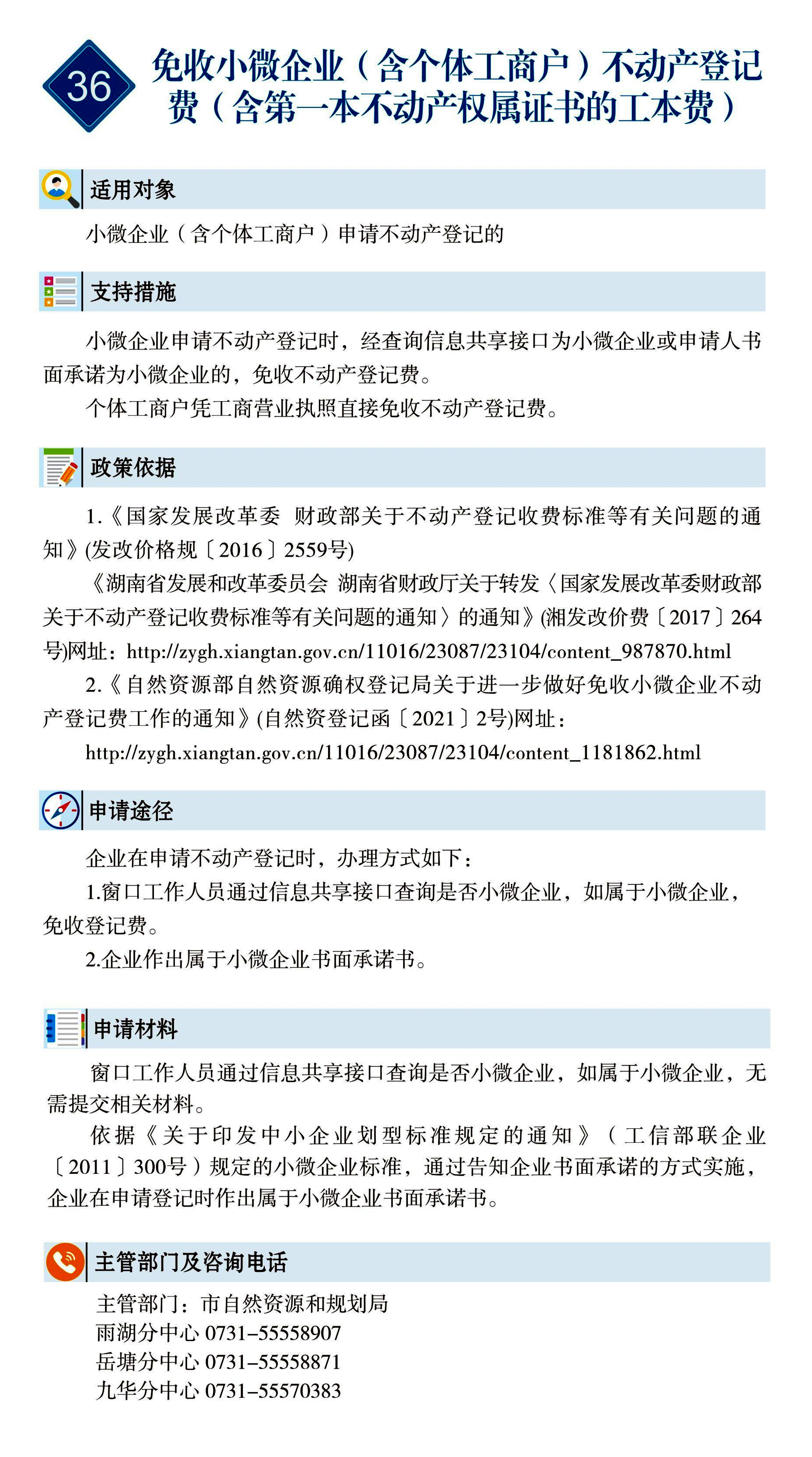 36 惠企速递｜免收小微企业（含个体工商户）不动产登记费（含第一本不动产权属证书的工本费）.jpg