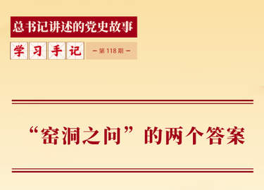 “窑洞之问”的两个答案