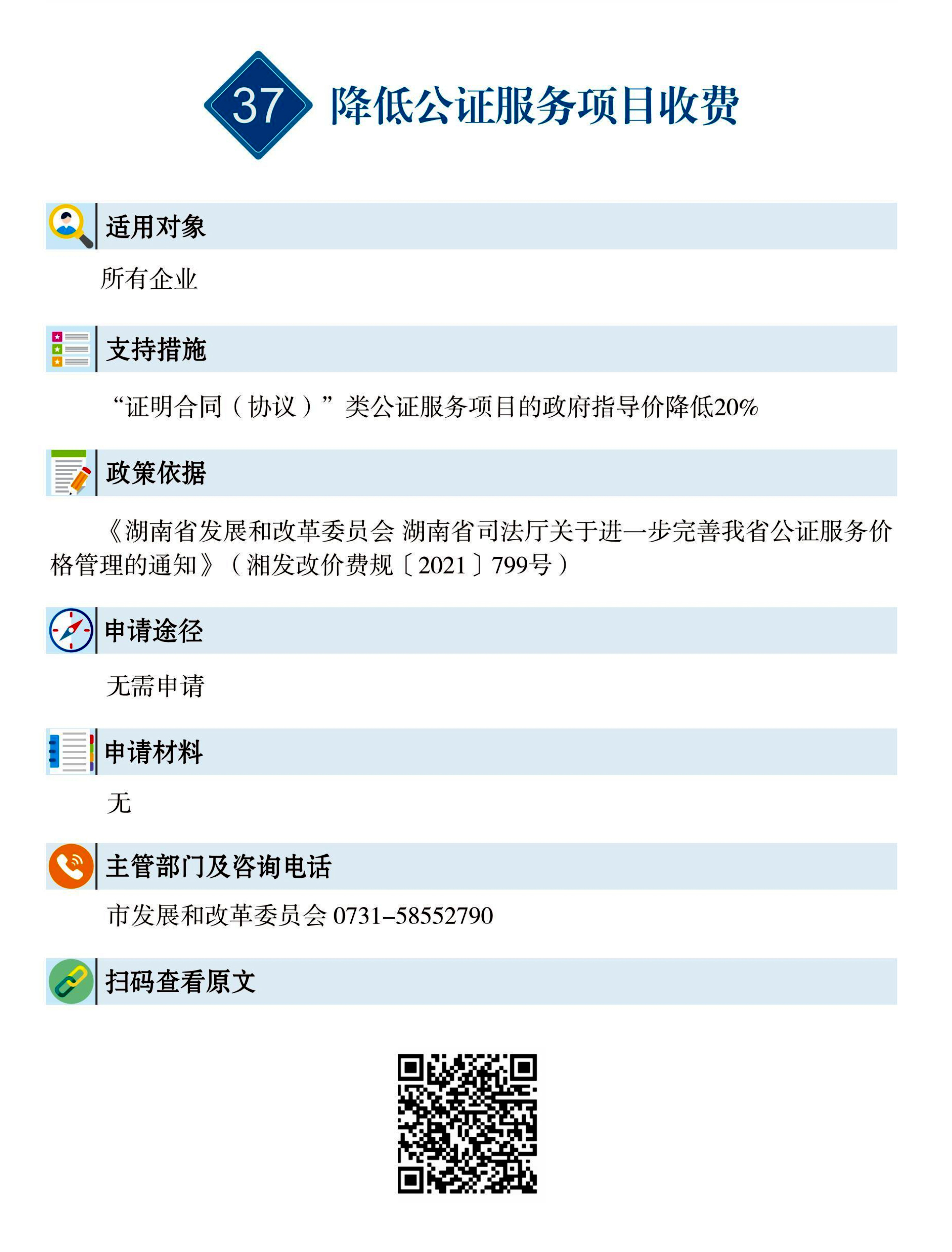37 惠企速递｜降低公证服务项目收费.jpg