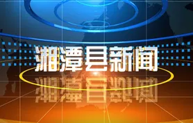 湘潭县新闻2026年8月10日