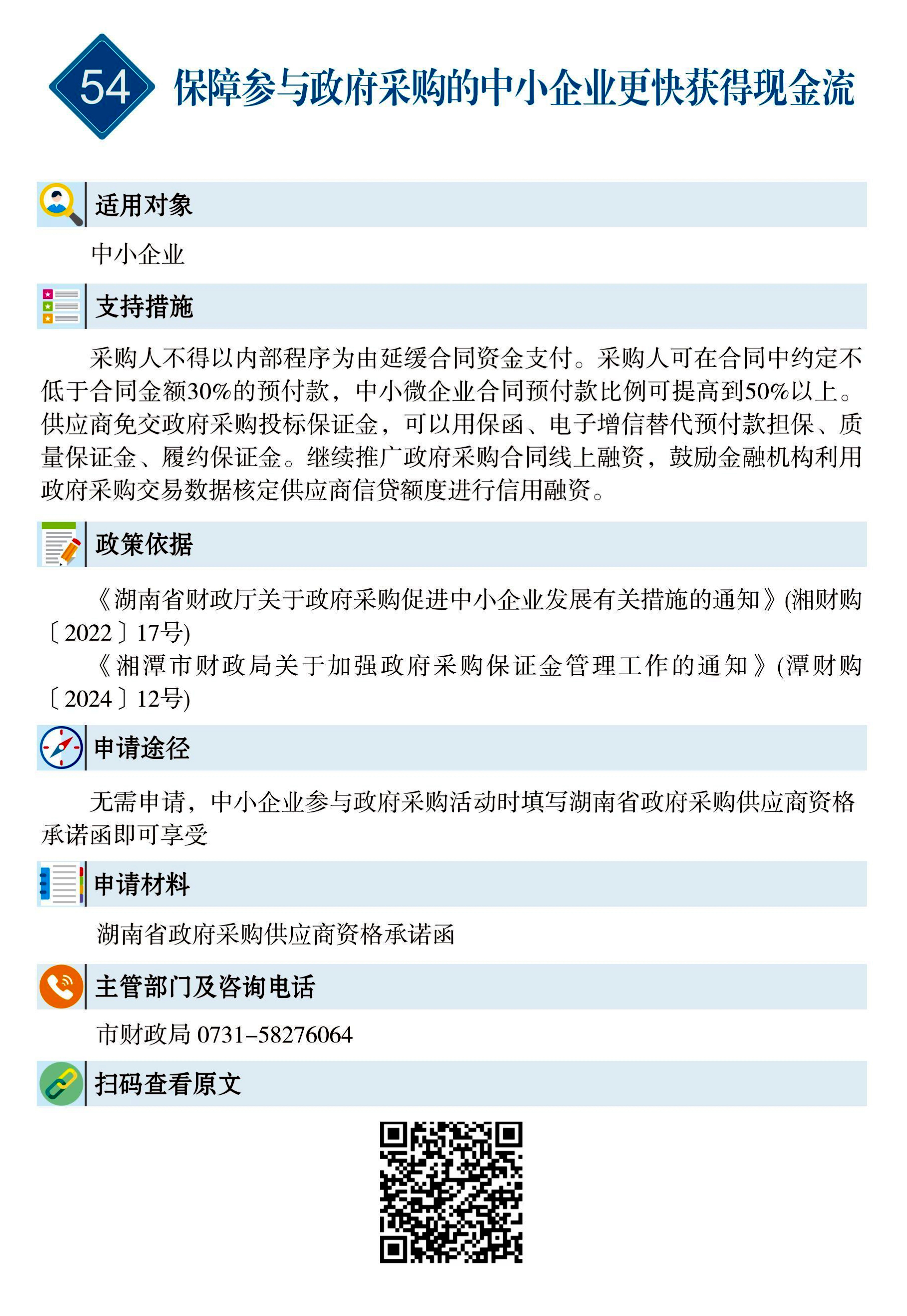 54 惠企速递｜保障参与政府采购的中小企业更快获得现金流.jpg
