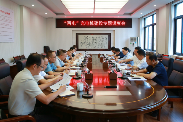 湘潭县召开“两电”充电桩建设专题调度会