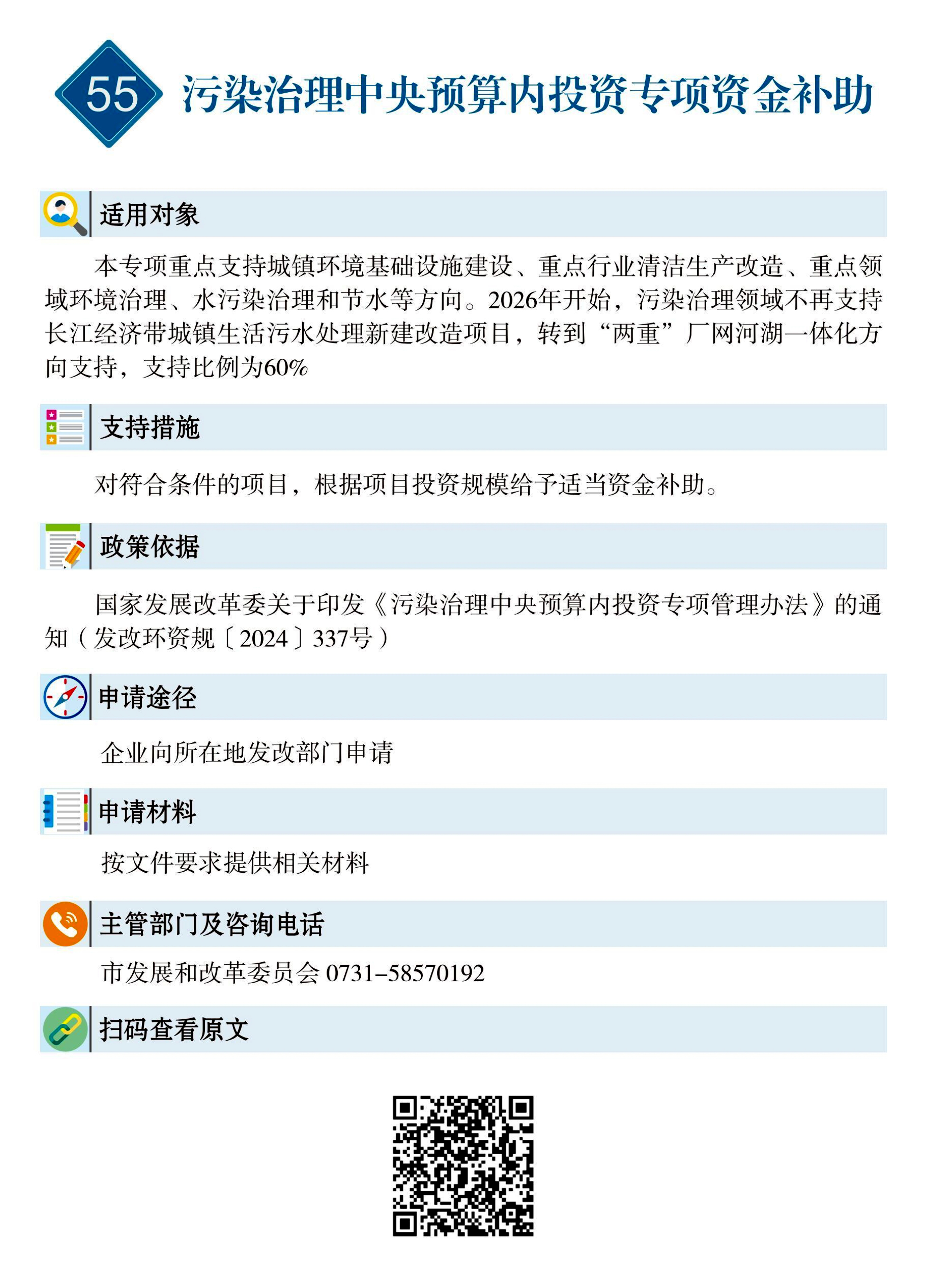 55 惠企速递｜污染治理中央预算内投资专项资金补助.jpg