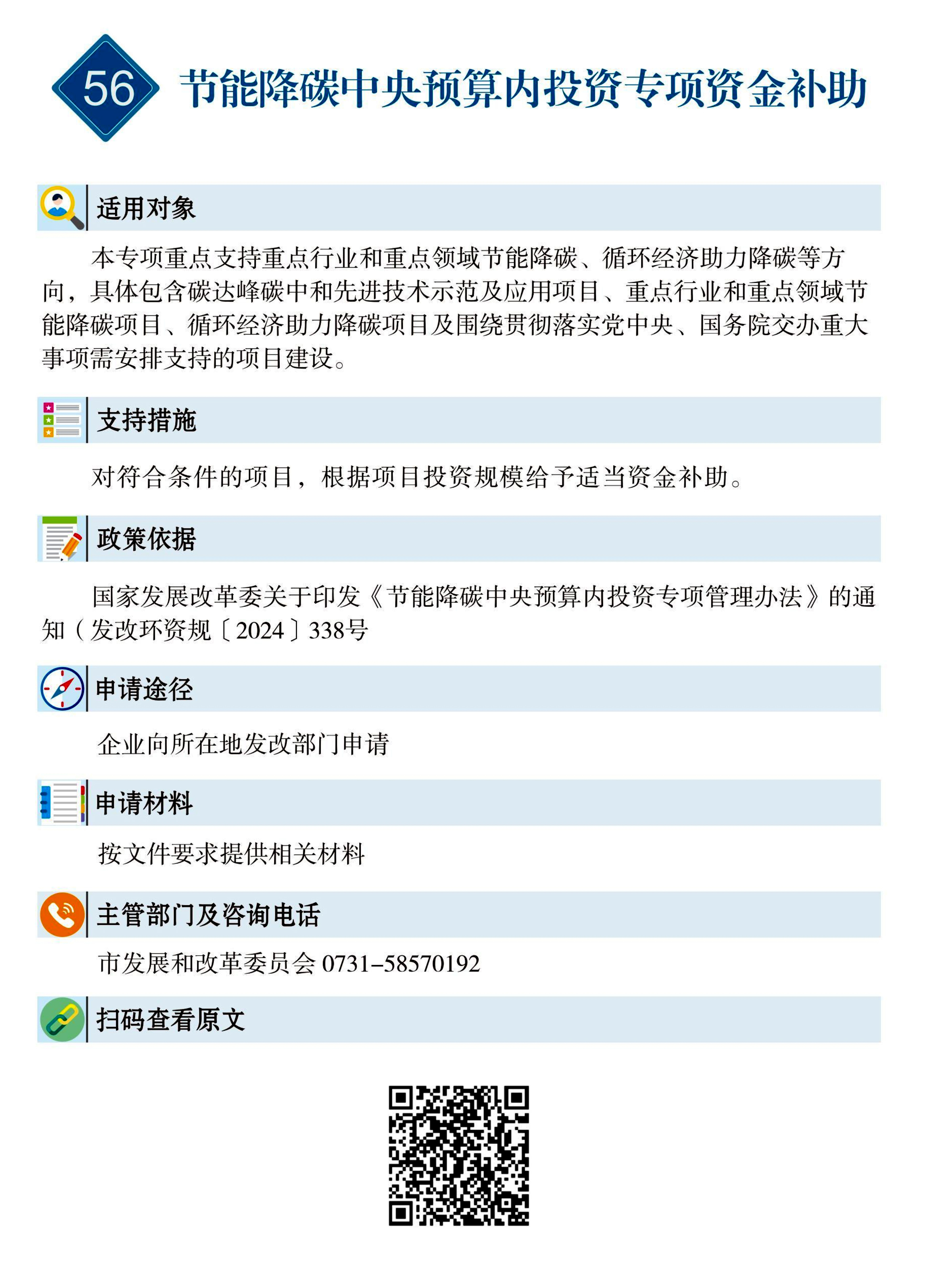 56 惠企速递｜节能降碳中央预算内投资专项资金补助.jpg