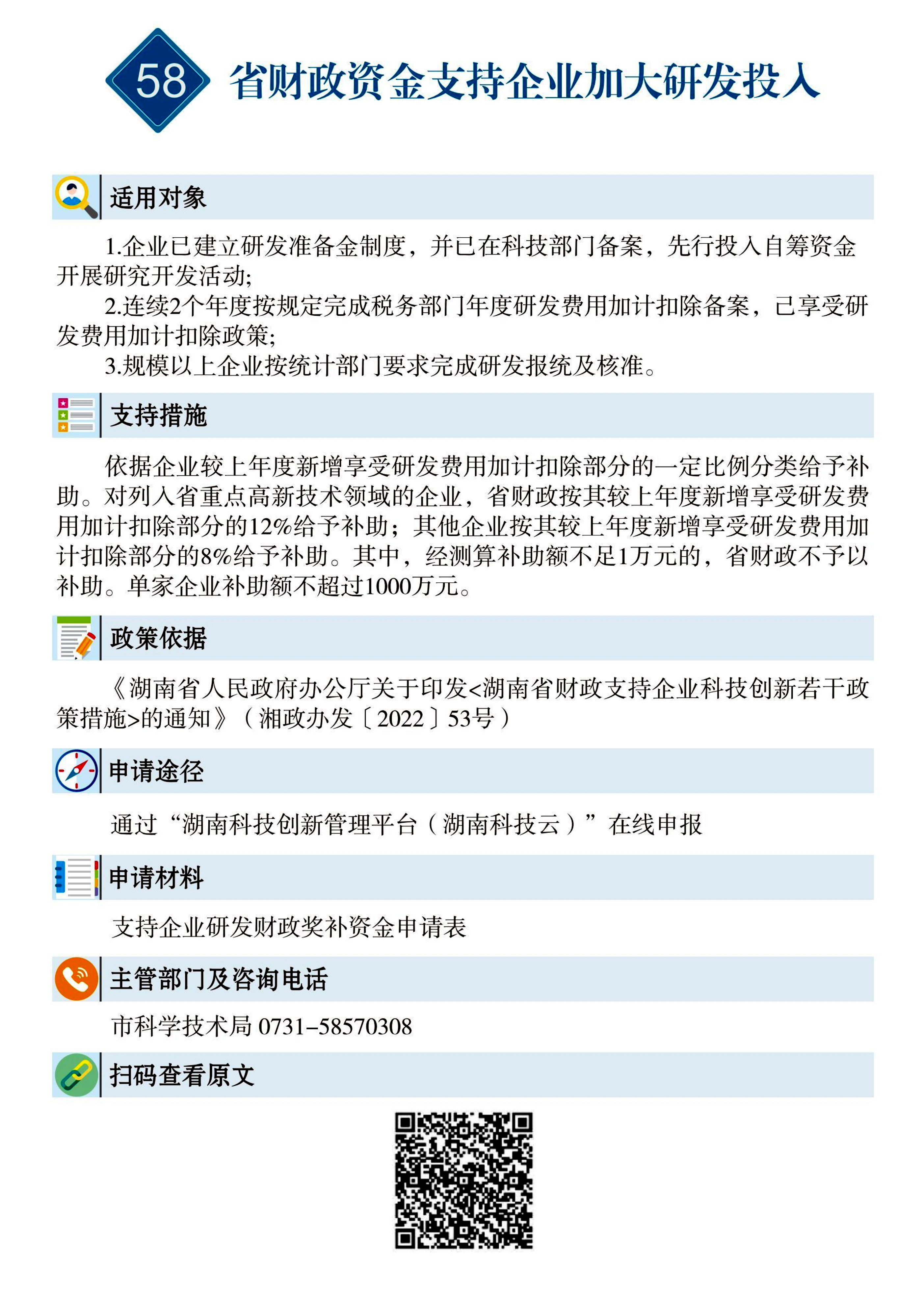 58 惠企速递｜省财政资金支持企业加大研发投入.jpg