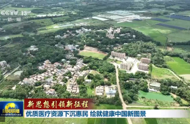 新思想引领新征程丨优质医疗资源下沉惠民 绘就健康中国新图景