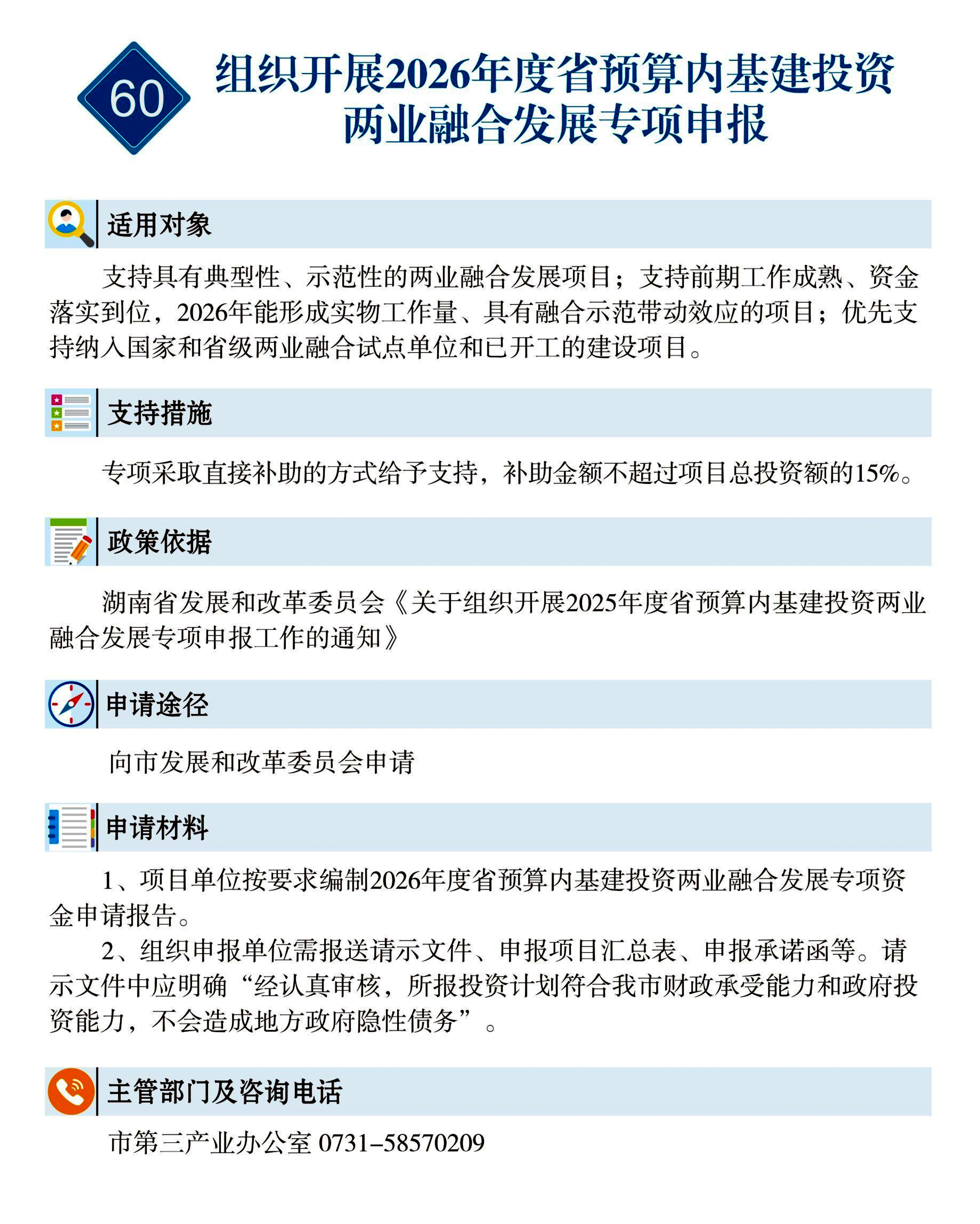 60 惠企速递｜组织开展2026年度省预算内基建投资两业融合发展专项申报.jpg