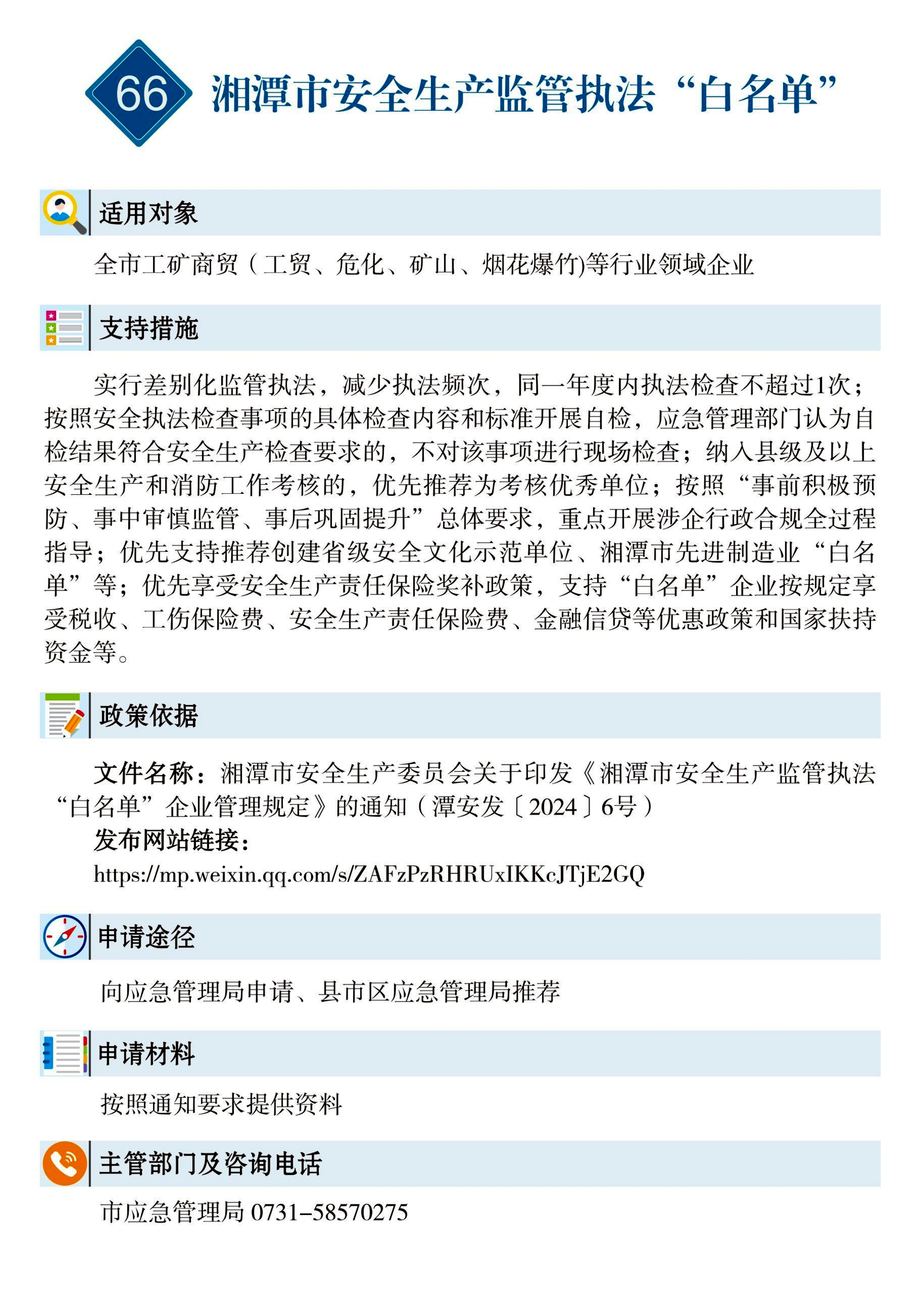 66 惠企速递｜湘潭市安全生产监管执法“白名单”.jpg