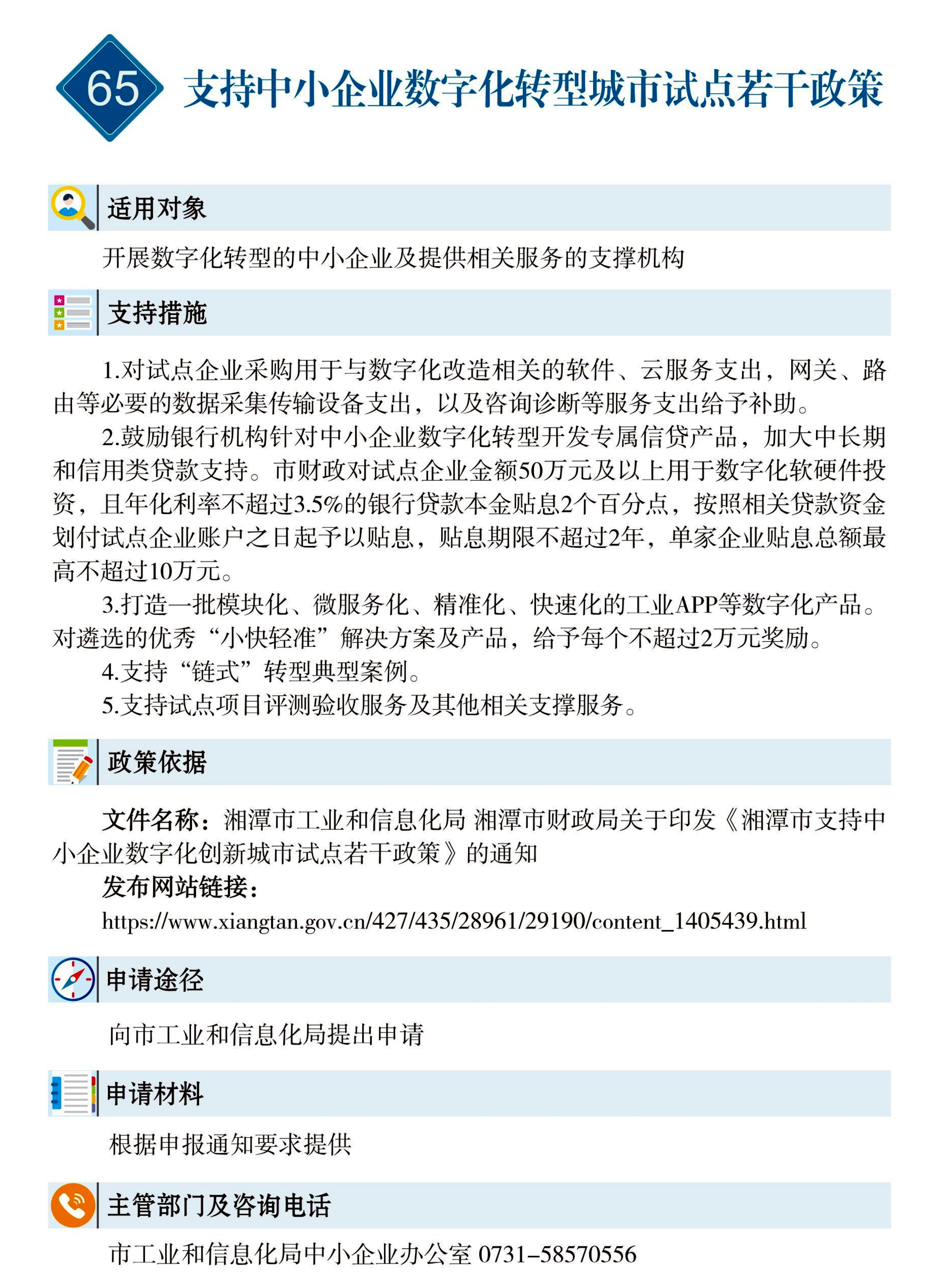 65 惠企速递｜支持中小企业数字化转型城市试点若干政策.jpg