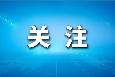 唇齿相依、命运与共、相互成就——习近平主席署名文章为开创中吉关系高质量发展新局面指引方向