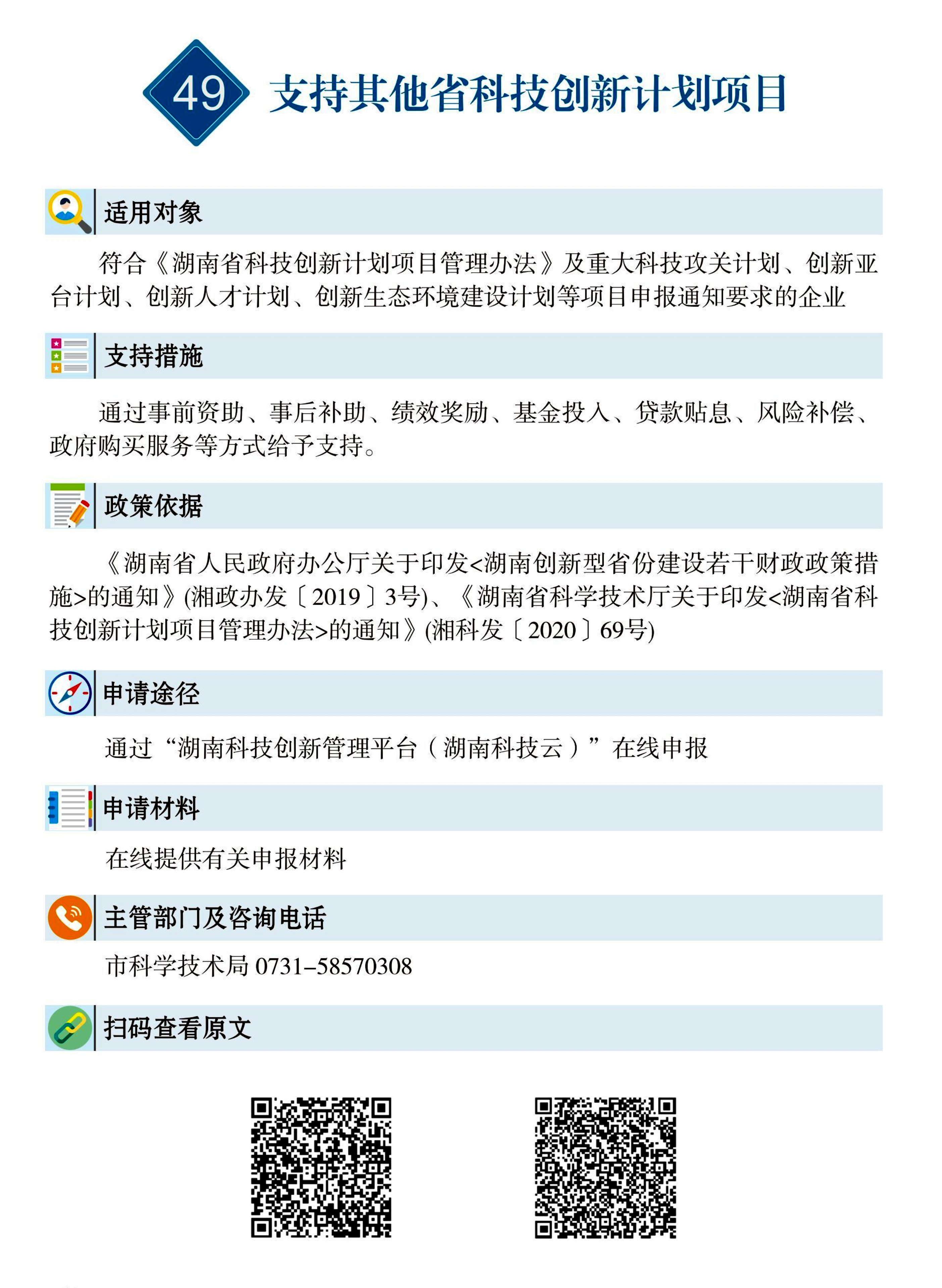 49 惠企速递｜支持其他省科技创新计划项目.jpg