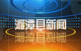 湘潭县新闻2026年8月3日