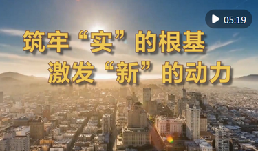 微视频｜筑牢“实”的根基 激发“新”的动力