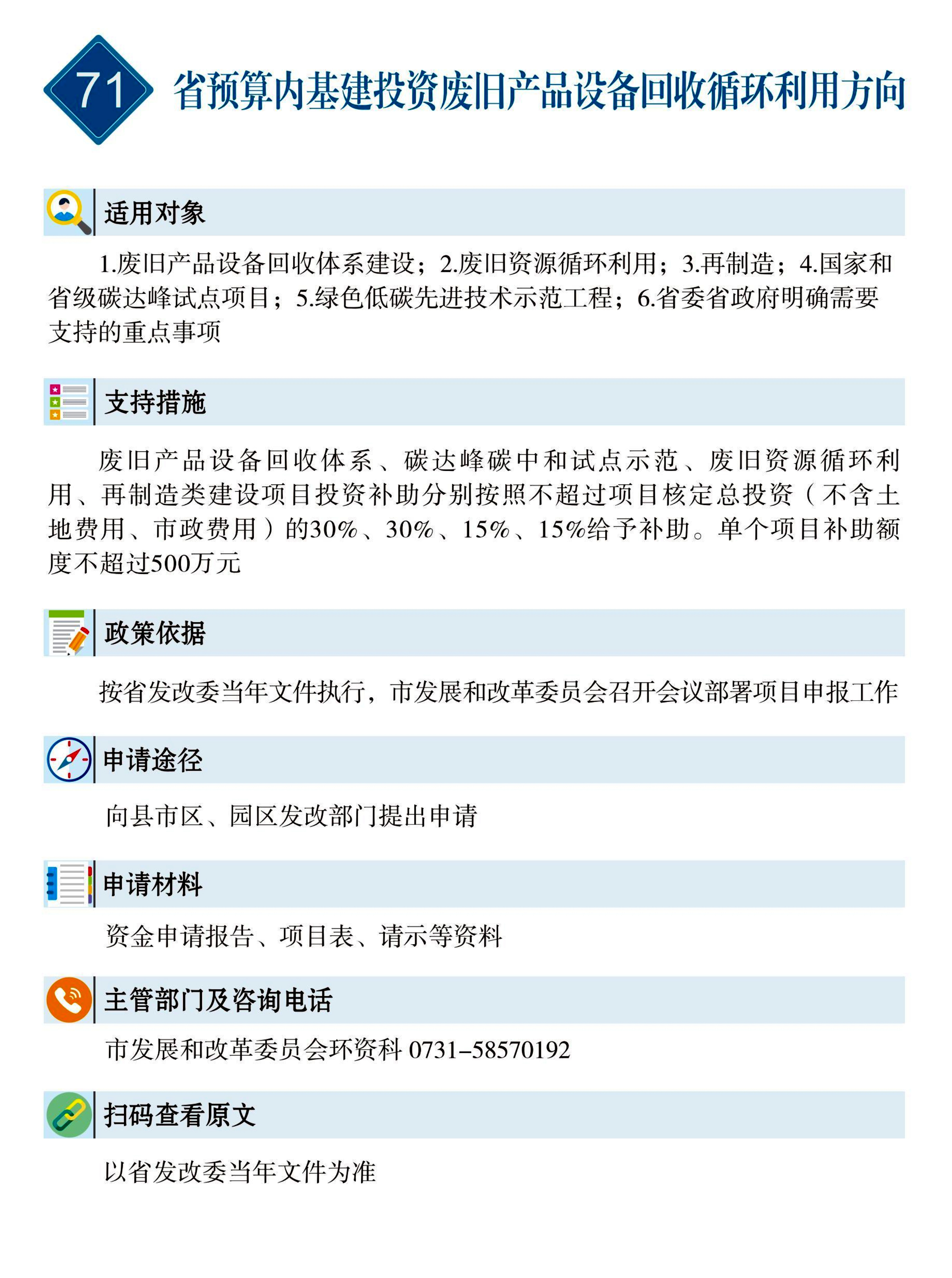 71 惠企速递｜省预算内基建投资废旧产品设备回收循环利用方向.jpg