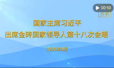 金色相框｜国家主席习近平出席金砖国家领导人第十八次会晤