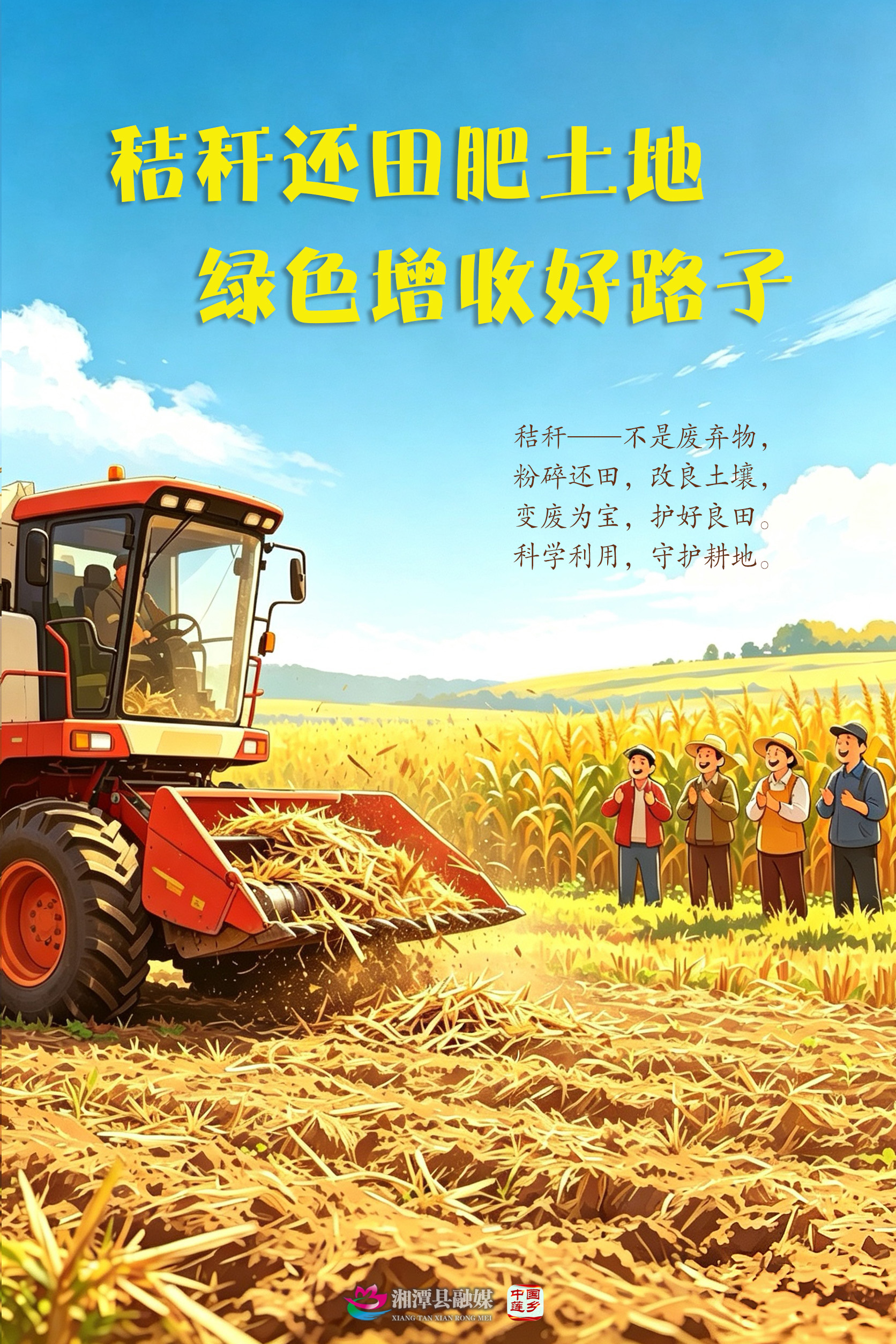 03-秸秆还田肥土地 绿色增收好路子.jpg