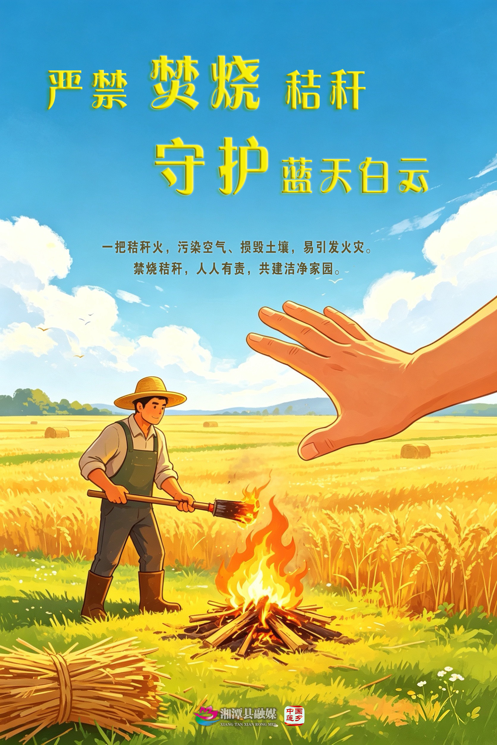 01-严禁焚烧秸秆 守护蓝天白云.jpg