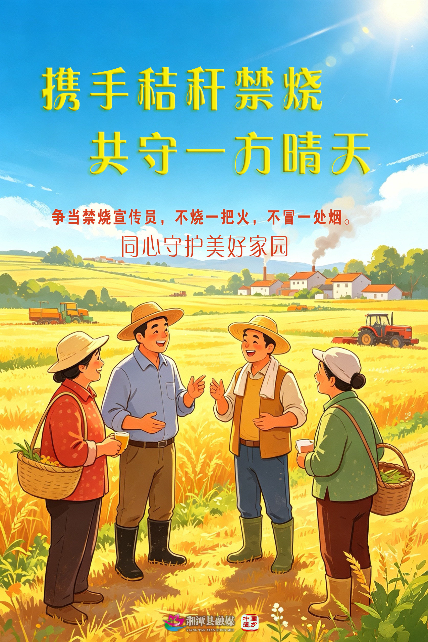 05-携手秸秆禁烧 共守一方晴天.jpg
