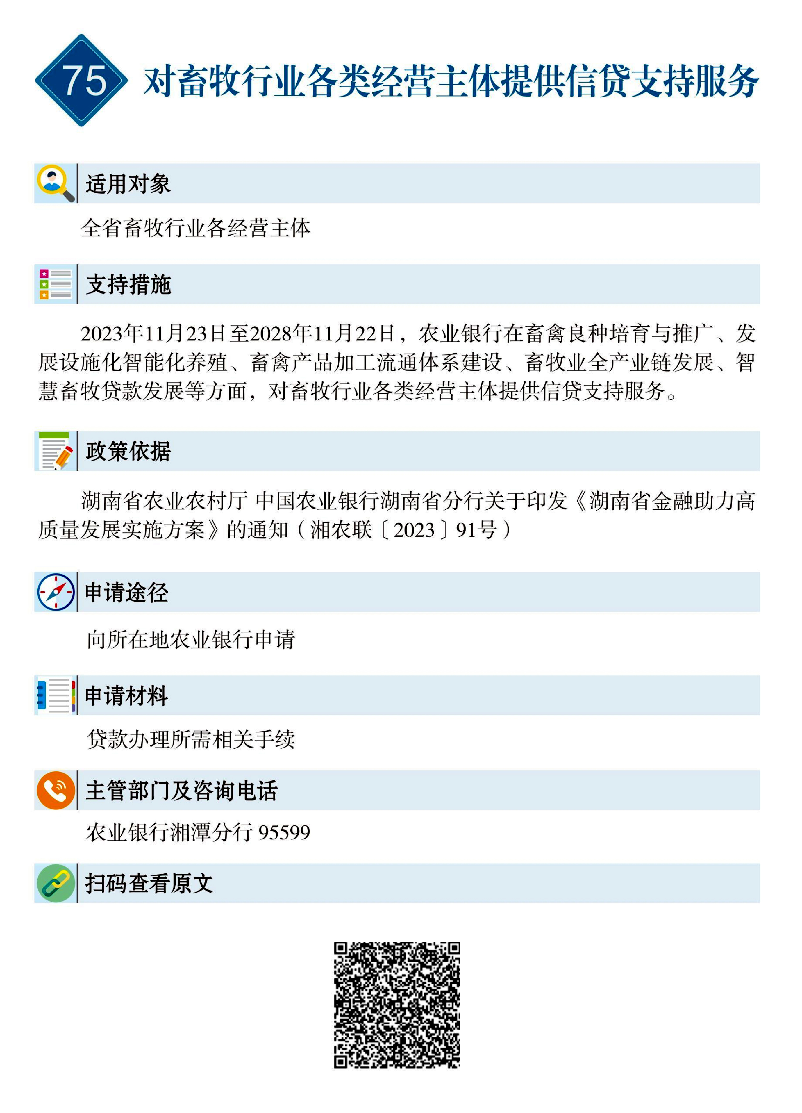 75 惠企速递｜对畜牧行业各类经营主体提供信贷支持服务.jpg