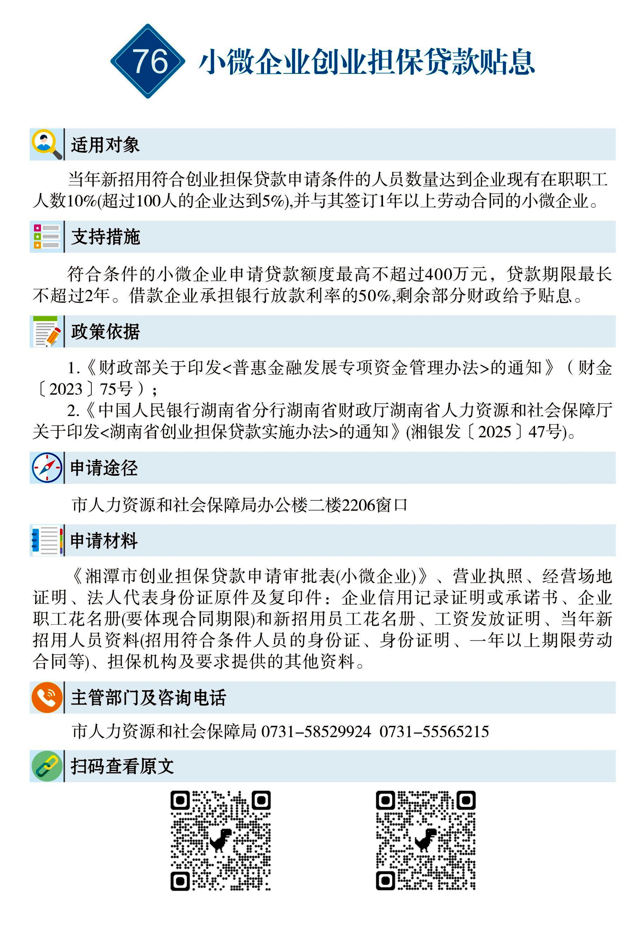 76 惠企速递｜小微企业创业担保贷款贴息.jpg