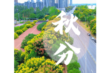 【莲乡时序】秋分：昼夜均分，邂逅易俗河的秋日温柔