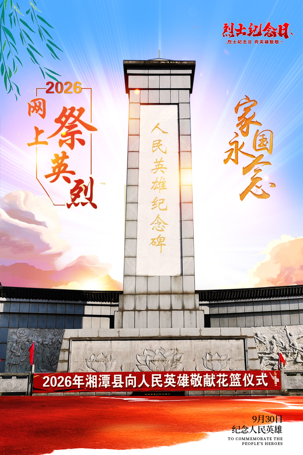 2026烈士纪念日（9.30）.jpg