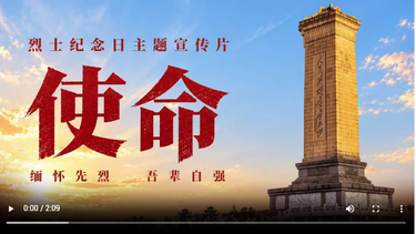 烈士纪念日主题宣传片《使命》