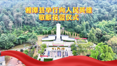 湘潭县举行向人民英雄敬献花篮仪式