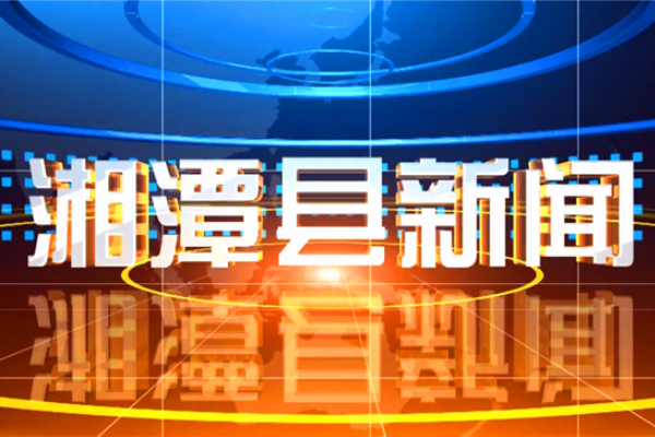 湘潭县：“利剑护蕾”进校园 法治护航助成长