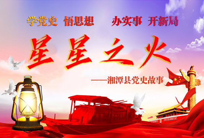 星星之火——湘潭县党史故事（五十七）：舍身炸暗堡的英雄—冯新明