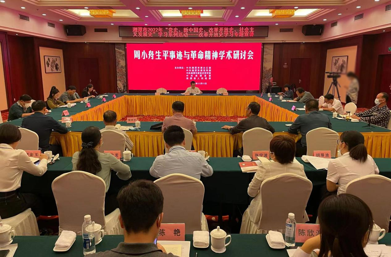 周小舟生平事迹与革命精神学术研讨会举行