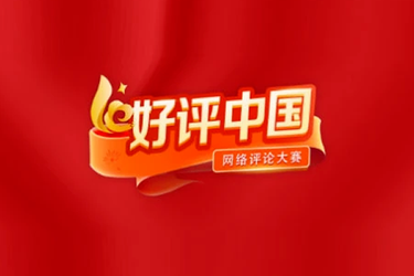 好评中国丨‌以“营商”助“赢商”