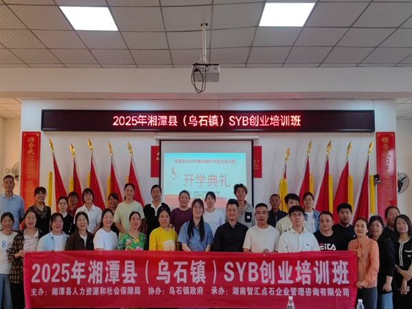 “助力乡村振兴与青年创业” ——乌石镇SYB创业培训班顺利结业