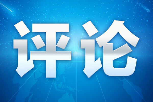 好评中国 | 以全民反诈筑牢数字时代的安全长城