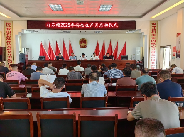 我爱湘潭我的家丨白石镇2025年安全生产月启动仪式顺利举行