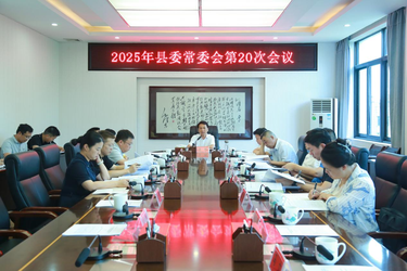 县委常委会会议召开