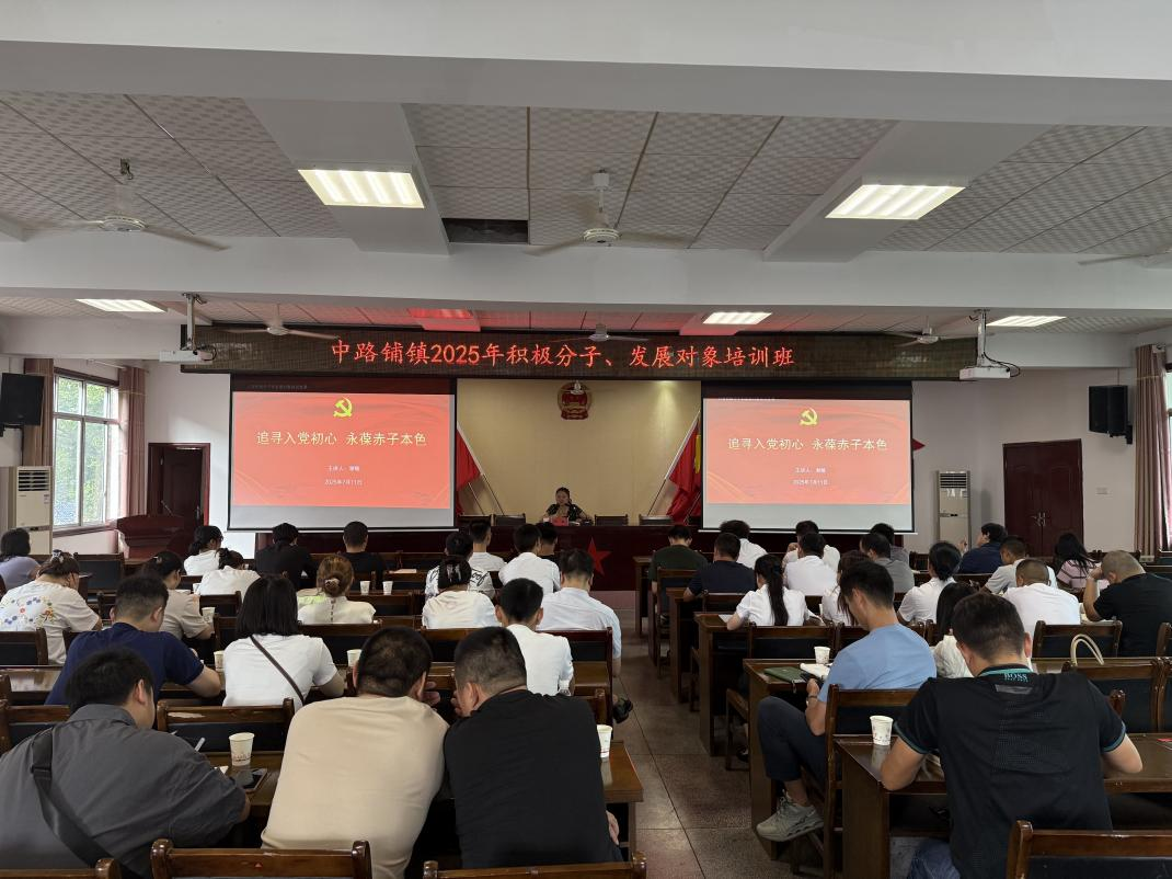 牢筑信仰根基 永葆赤子本色｜中路铺镇举办2025年入党积极分子、发展对象培训班