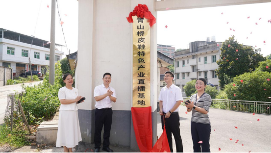青山桥皮鞋特色产业直播基地揭牌 数字引擎赋能乡村振兴