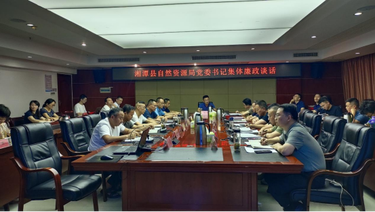 湘潭县自然资源局开展集体廉政谈话