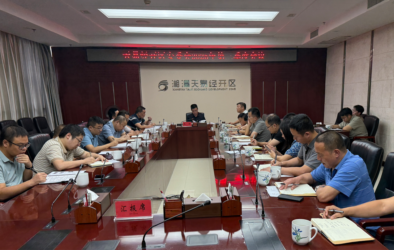 天易经开区召开2025年第三季度安委会会议