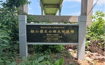 韶山灌区云湖天河渡槽立牌保护 省级文物焕发新生