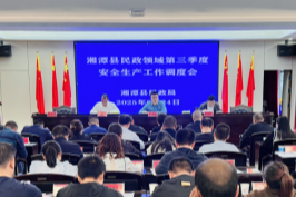 湘潭县召开民政领域第三季度安全生产工作调度会议