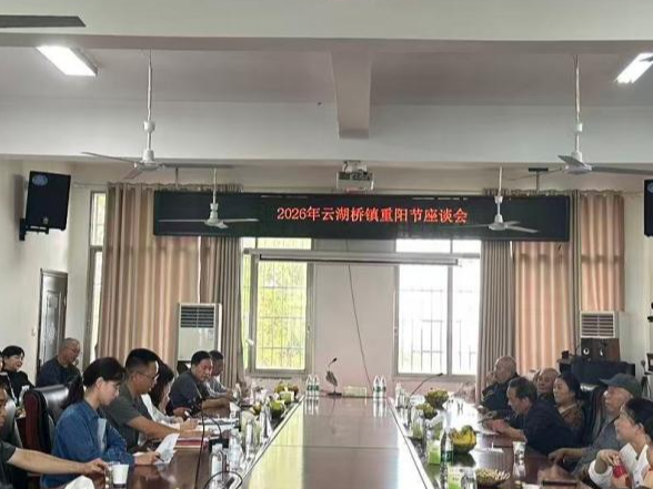 秋风送爽 叙话重阳——云湖桥镇召开2026年退休老干部重阳节座谈会