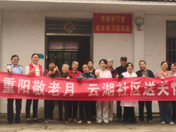 九九重阳，情暖云湖 云湖社区开展重阳节主题系列活动