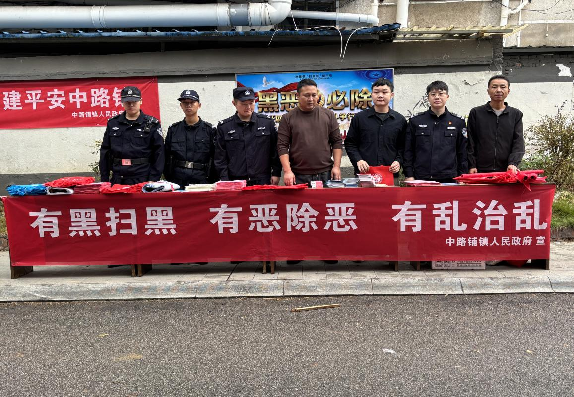 中路铺镇：织密平安防护网 深化扫黑除恶战