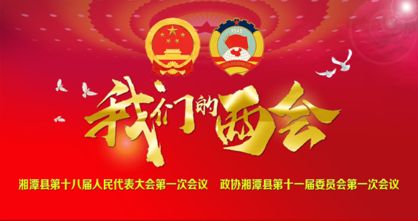 我们的两会｜实干笃行担使命 接续奋斗谱新篇  ——热烈祝贺湘潭县第十八届人民代表大会第一次会议开幕