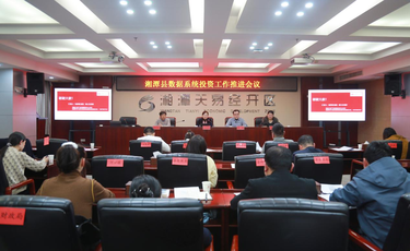 湘潭县召开数据系统投资工作推进会