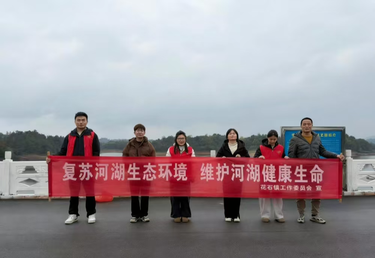 花石镇：守护水资源   “河小清”在行动